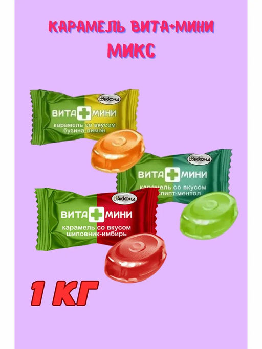 ВИТА+МИНИ" Микс 1кг(пп-ш)/Акконд/