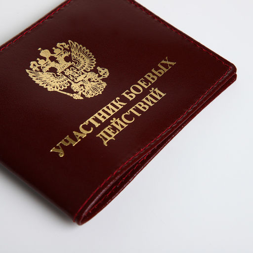 Обложка для удостоверения «Участник боевых действий», бордовая