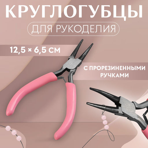 Круглогубцы для рукоделия, 12.5×6.5 см, розовые