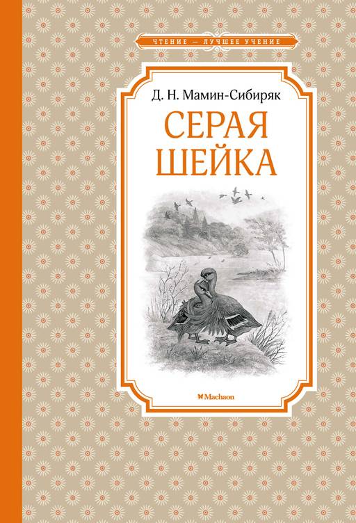 Серая Шейка. Мамин-Сибиряк Д. - Махаон фото 2