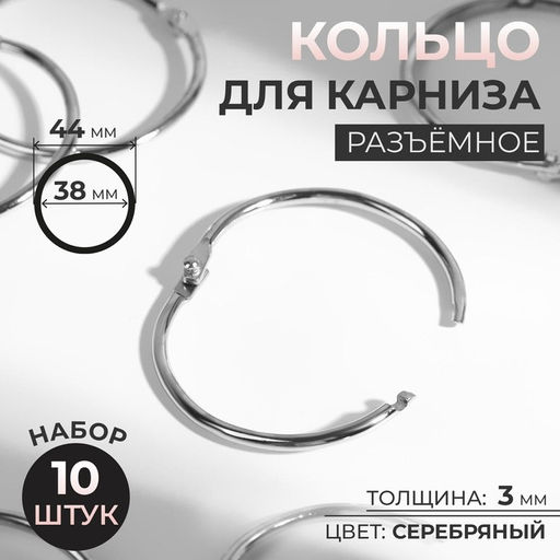 Цена за 2 шт. Кольцо для карниза, разъёмное, d=38/44 мм, 10 шт., цвет серебряный