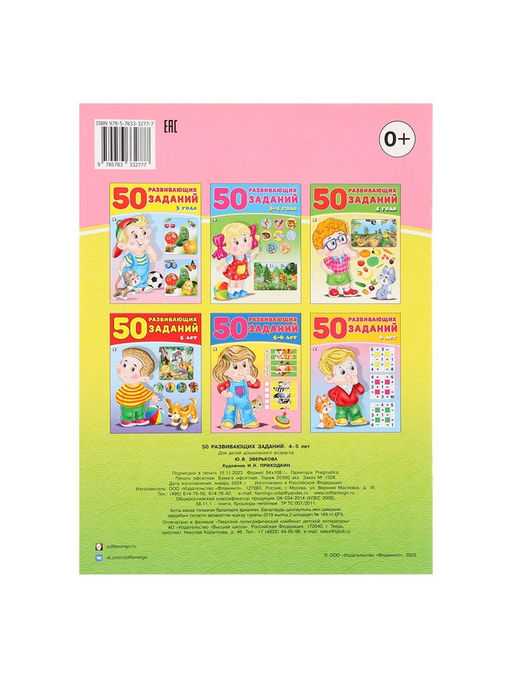 Цена за 4 шт. Книга обучающая «50 развивающих заданий» для детей 4-5 лет