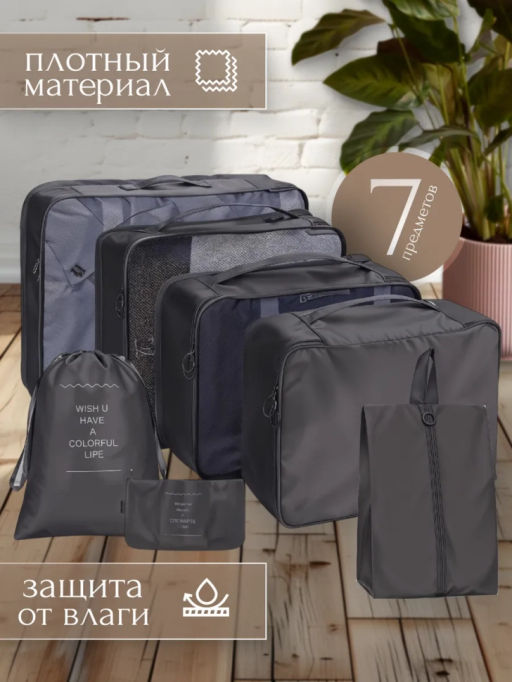 Набор дорожных органайзеров (3502) Черный - Мой органайзер фото 3