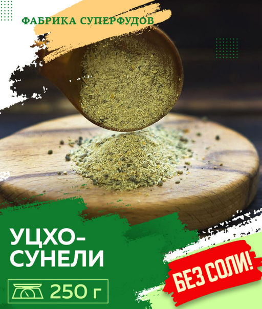 Уцхо-сунели,250гр  (пакет- фасовка)