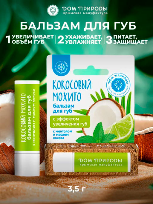 БАЛЬЗАМ ДЛЯ ГУБ КОКОСОВАЯ ЗАБОТА С МАСЛОМ КОКОСА 3,5г - Мануфактура дом природы фото 4