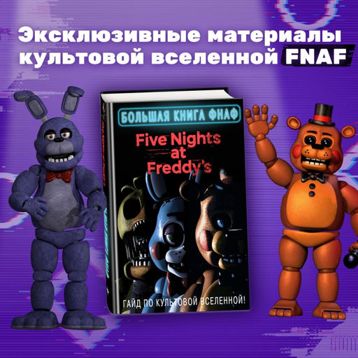 Большая книга ФНАФ. Гайд по культовой вселенной