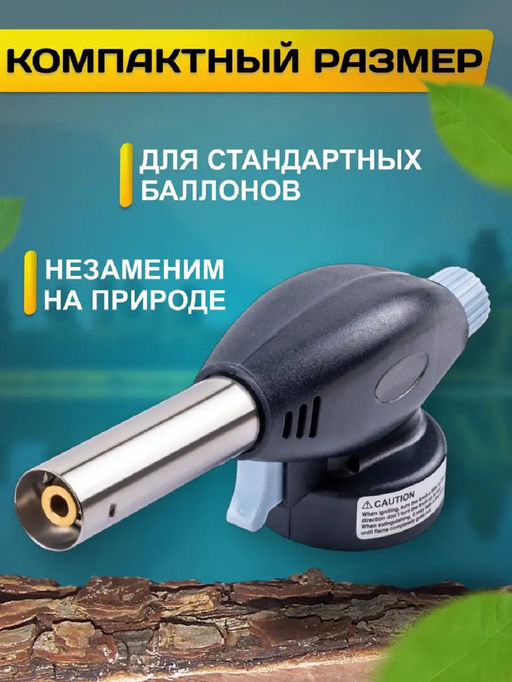 Газовая горелка 83393