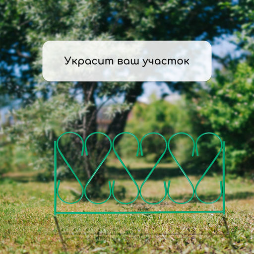 Ограждение декоративное, 54×340 см, 5 секций, металл, зелёное, «Изящный»