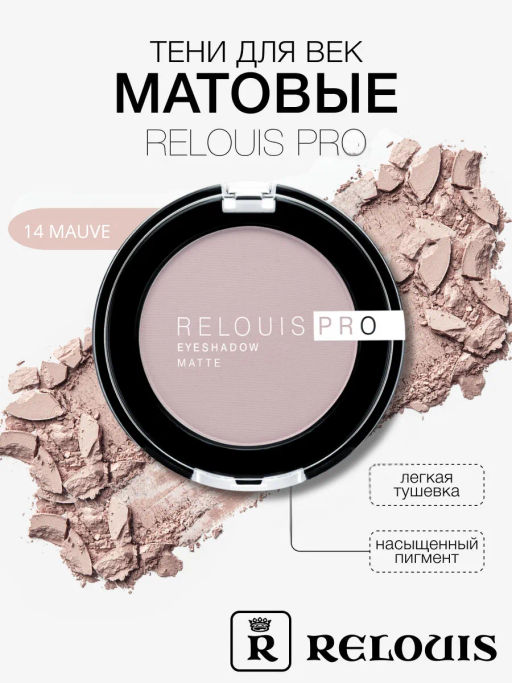 RELOUIS Тени Pro Eyeshadow Matte тон 14, mauve фото 3