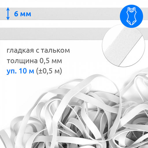 Резинка латексная для купальников 06мм гладкая TBY-48416 цв.белый уп.10м (0,5м)