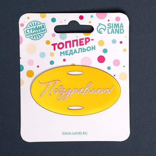 Топпер акрил Поздравляю - Страна карнавалия фото 3