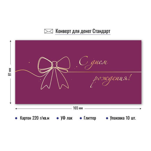 Цена за 5 шт.Конверт для денег "С Днем Рождения!" (9129) блестки