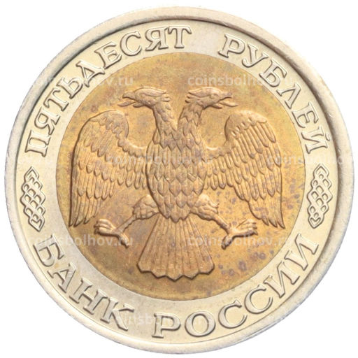 50 рублей 1992 года ЛМД