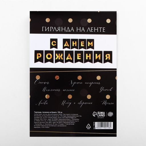 Гирлянда тиснение на бумаге «С Днем Рождения», черная, 156 см, 250 г/м²