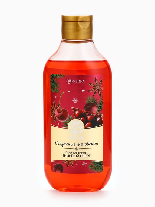 Пена для ванны URAL LAB Сказочные мгновенья, 300 мл, аромат вишнёвого пирога, Новый Год