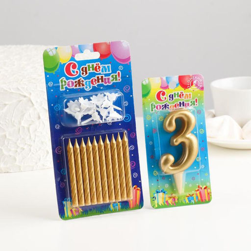 Набор свечей для торта (2 в 1) золотая Цифра 3 + Свечи С Днём Рождения золотые 10 шт, 7 см 71508 - Страна карнавалия фото 3