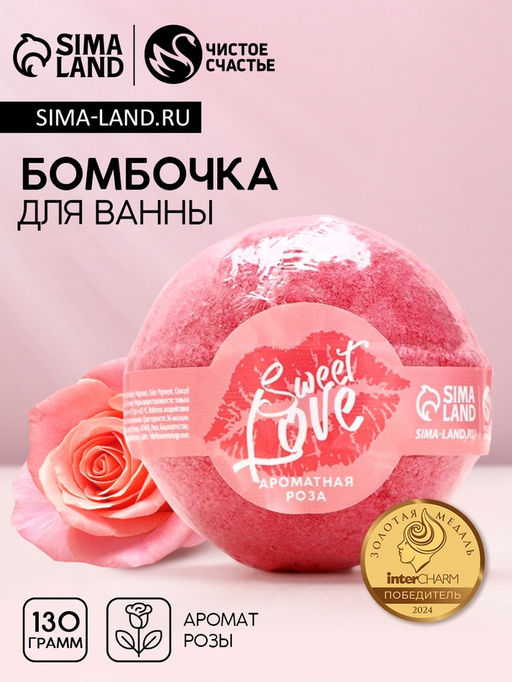 Цена за 2 шт. Бомбочка для ванны Sweet love, 130 г, аромат розы, Чистое счастье