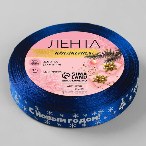 Лента атласная С Новым годом, 15 мм, 231 м, синяя