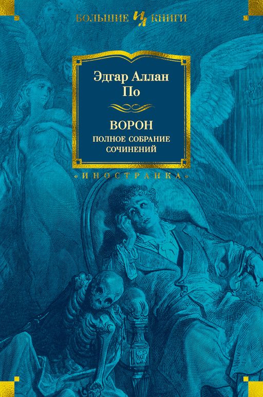 Ворон. Полное собрание сочинений. По Э.А. - Иностранка фото 2