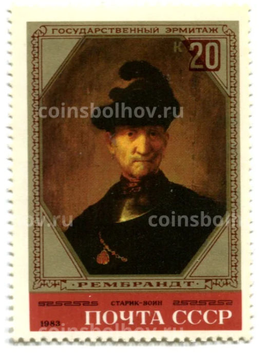 Марка Рембрандт Старик-воин 1983 год
