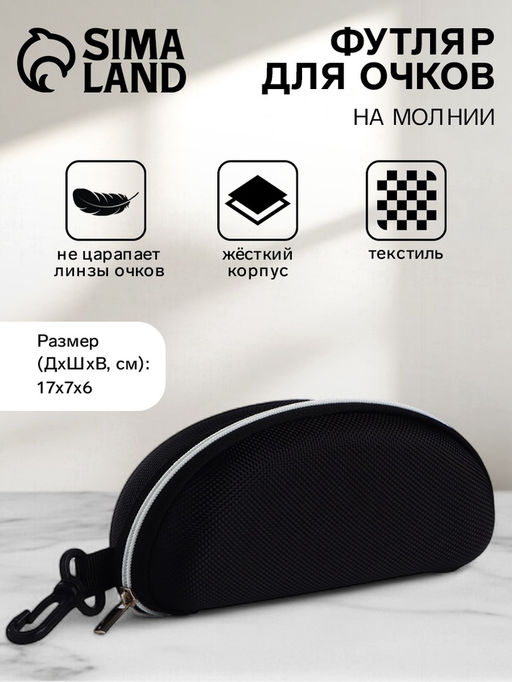 Футляр для очков на молнии, с карабином, размер 17×7×6 см, чёрный