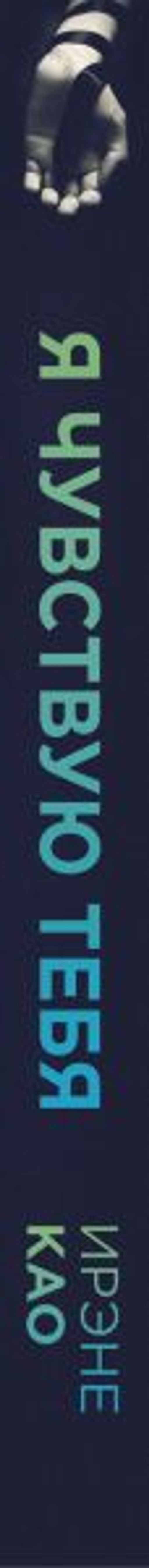 Я чувствую тебя