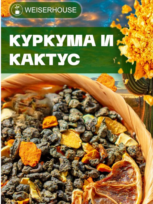Ароматизированный зеленый чай. Куркума и Кактус