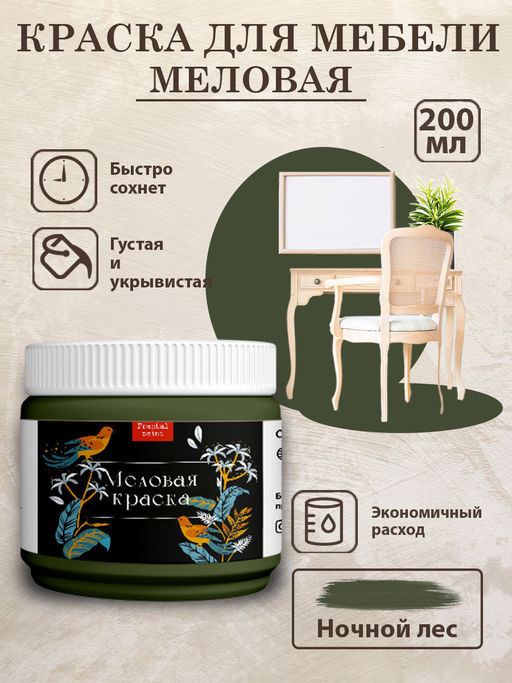 Меловая краска Ночной лес