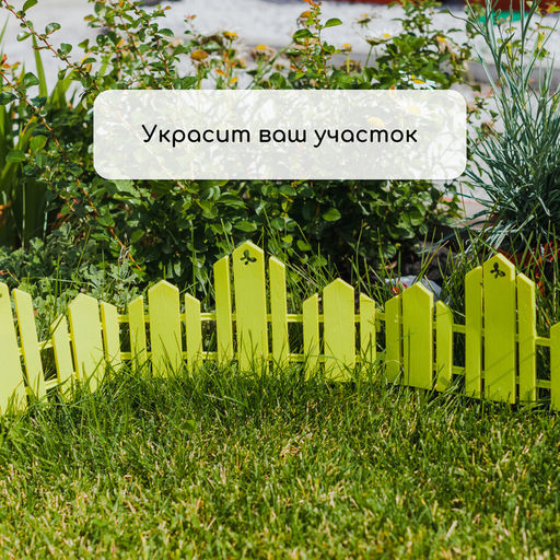 Ограждение декоративное, 25×170 см, 5 секций, пластик, салатовое, «Чудный сад»