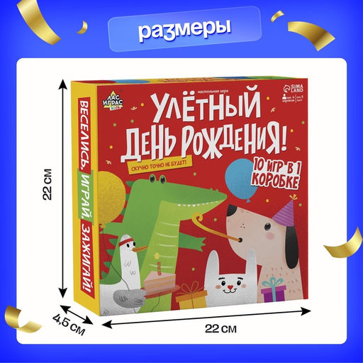 Настольная игра Улётный День Рождения!, 10 игр: Мафия, Кто я, Крокодил, Бродилка, Жмурки и др. - Лас играс kids фото 42