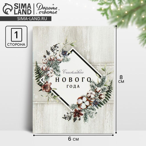 Цена за 20 шт. Открытка - комплимент «Счастливого Нового Года», 6×8 см