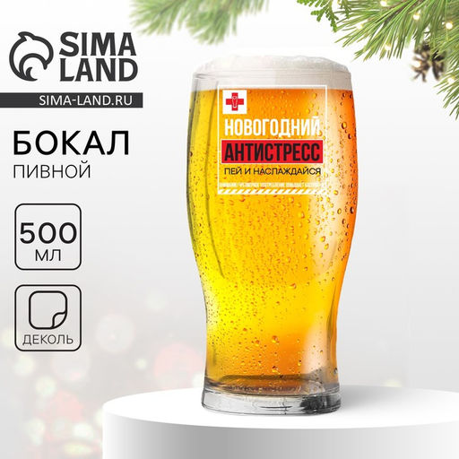 Бокал для пива Новогодний антистресс, пей и наслаждайся, 500 мл