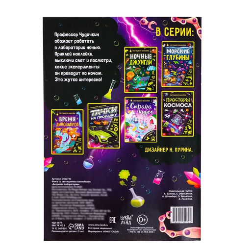 Книга со светящимися наклейками Безумная лаборатория, 90 наклеек, 4 стр. - Буква-ленд фото 5