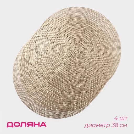 Салфетки сервировочные на стол Доляна Тринити, d=38 см, 4 шт, цвет золото