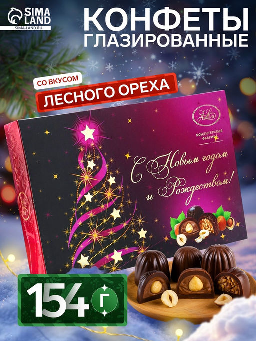 Конфеты шоколадные Новогодняя ёлка, ассорти с лесным орехом, 154 г