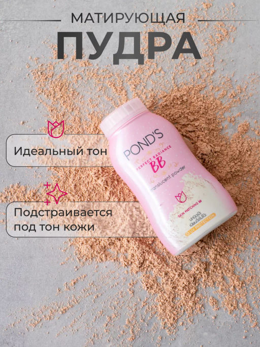 BB Пудра рассыпчатая "Идеальный Тон и Гладкость" PONDS  50 гр