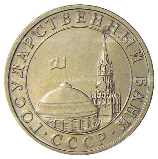 Монета 5 рублей 1991 года ММД (ГКЧП)