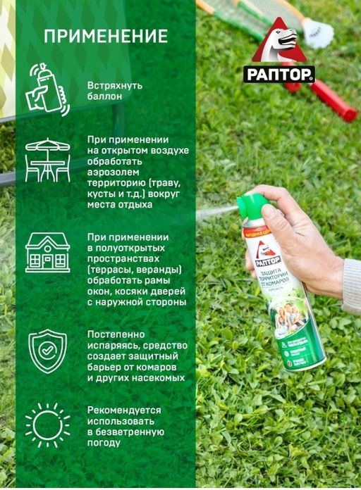 РАПТОР Аэрозоль для защиты территории 400мл  фото 5