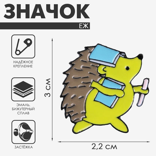 Цена за 2 шт. Значок «Ёжик» ученик, цветной в чёрном металле