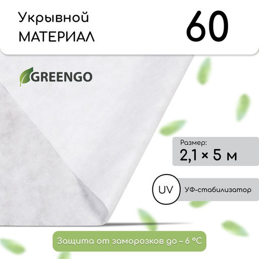 Материал укрывной, 5×2.1 м, плотность 60 г/м², с УФ-стабилизатором, белый, Greengo, Эконом 30%