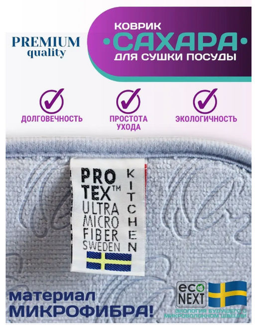 Коврик для сушки посуды САХАРА 45*40 см ECONEXT microfiber  фото 4