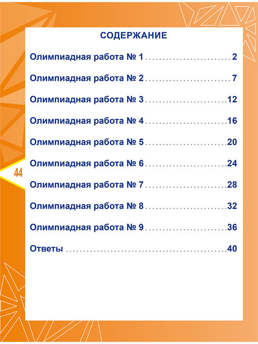 Математика. Олимпиадные задания. 4 класс - Издательство Планета фото 8