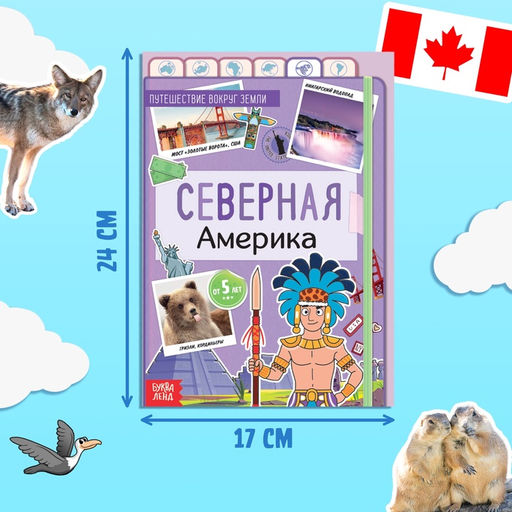 Цена за 3 шт. Энциклопедия детская «Северная Америка», 16 стр., 5+