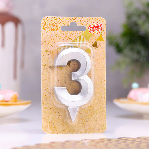 Цена за 3 шт. Свеча в торт «Цифра 3», серебряная, 6.5 см