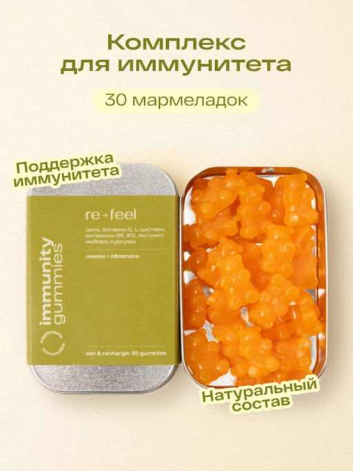 Комплекс для поддержания иммунитета со вкусом лимон-облепиха 30 мармеладок