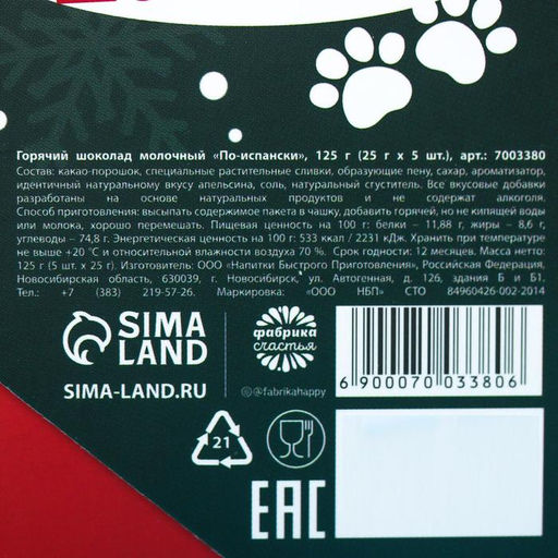 Горячий шоколад Кайфуй по-зимнему, вкус: по-испански, 125 г (25 г ? 5 шт.) - Фабрика счастья фото 7