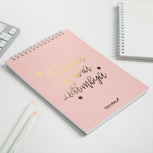 Скетчбук Мечтай. Создавай. Действуй, розовый, А5, 40 л, 100 г/м?