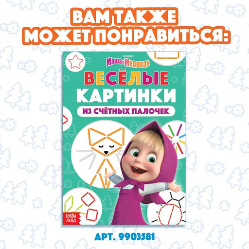 Книга «Считай и играй», 24 стр., 100 палочек, Маша и Медведь