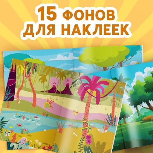 Альбом наклеек Эра динозавров, 600 наклеек - Буква-Ленд фото 3