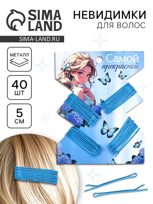 Невидимки для волос 40 шт. «Самой прекрасной» 5 см